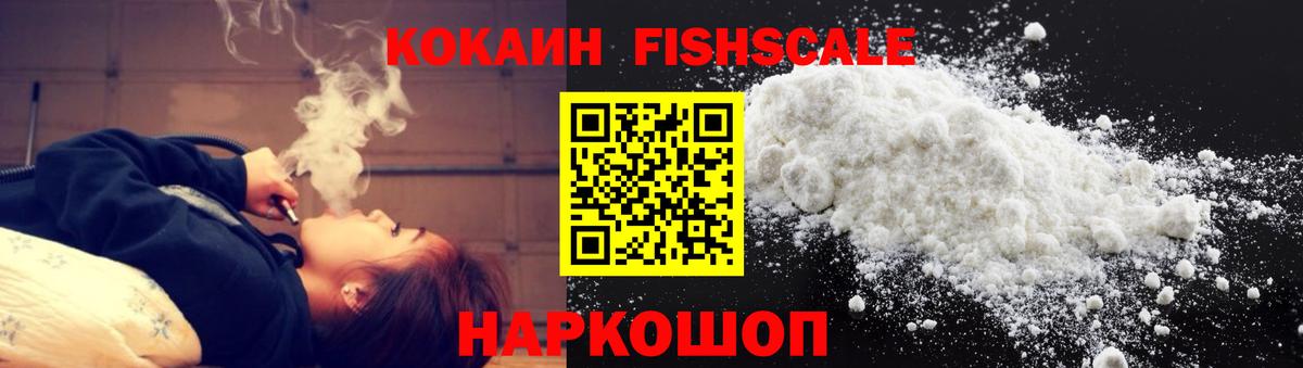 COCAIN Fish Scale Альметьевск